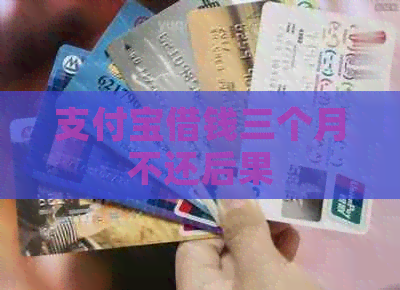 信用卡借钱三个月不还后果
