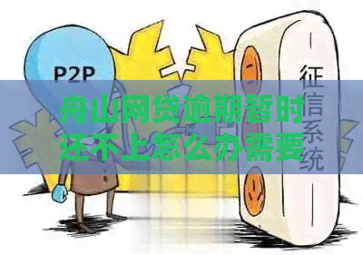 舟山网贷逾期暂时还不上怎么办需要做哪些处理