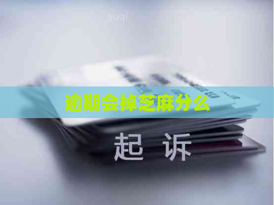 逾期会掉芝麻分么