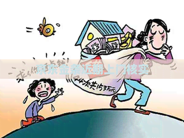 京东金条近期上门核实