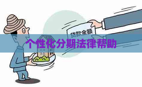 个性化分期法律帮助