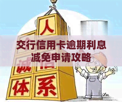 交行信用卡逾期利息减免申请攻略