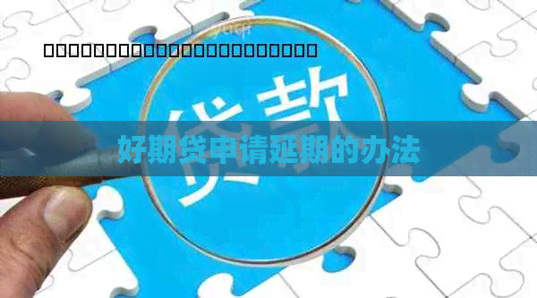 好期贷申请延期的办法