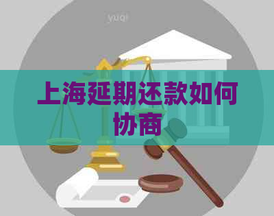 上海延期还款如何协商