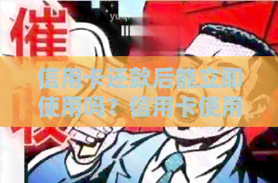 信用卡还款后能立即使用吗？信用卡使用限制与还款注意事项