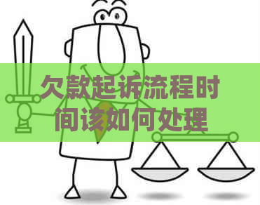 欠款起诉流程时间该如何处理