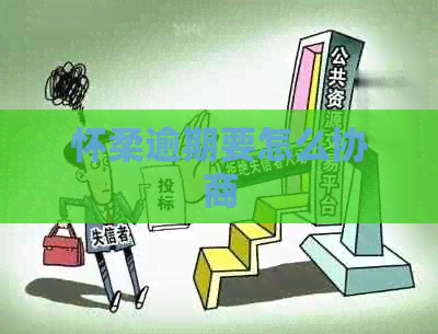 怀柔逾期要怎么协商