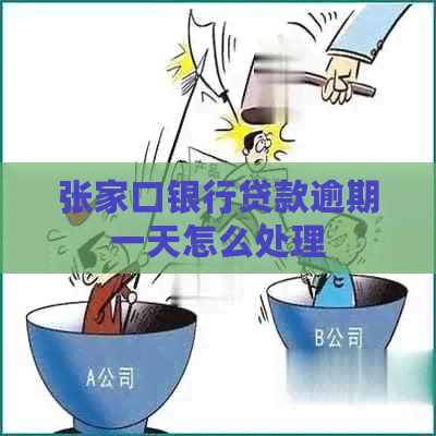 张家口银行贷款逾期一天怎么处理