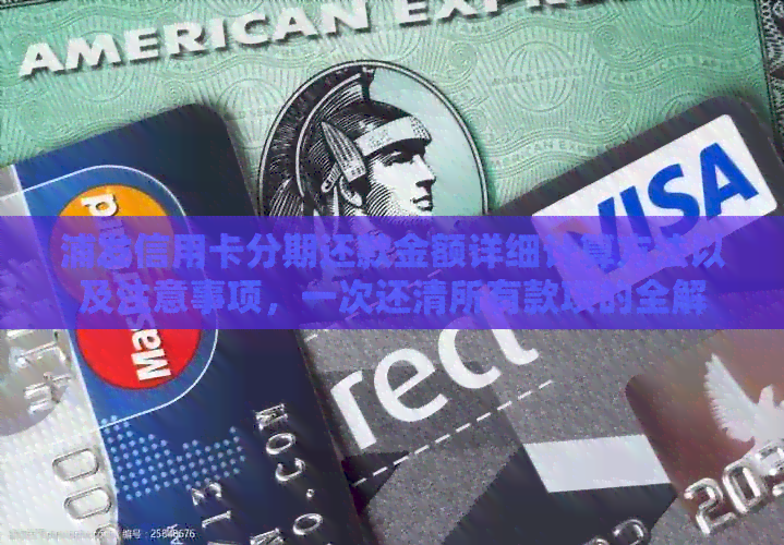 浦发信用卡分期还款金额详细计算方法以及注意事项，一次还清所有款项的全解
