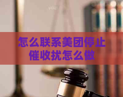 怎么联系美团停止扰怎么做