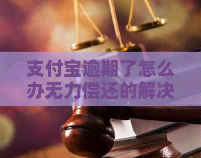 信用卡逾期了怎么办无力偿还的解决方法