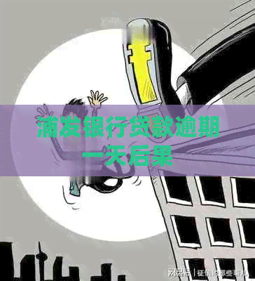 浦发银行贷款逾期一天后果