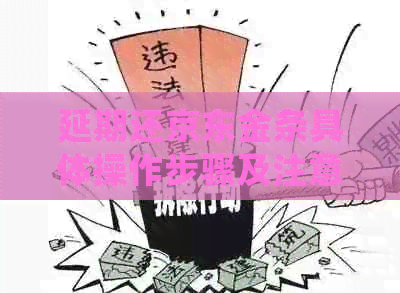 延期还京东金条具体操作步骤及注意事项