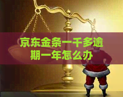 京东金条一千多逾期一年怎么办