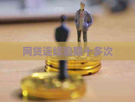 网贷连续逾期十多次
