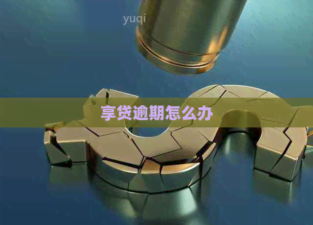 享贷逾期怎么办