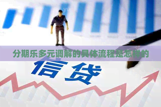 多元调解的具体流程是怎样的
