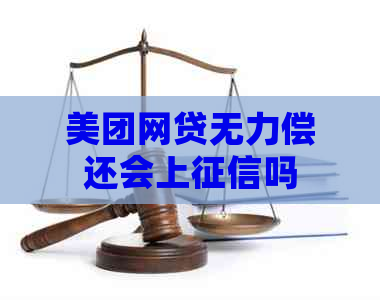 美团网贷无力偿还会上吗