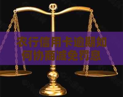 农行信用卡逾期如何协商减免罚息