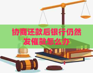 协商还款后银行仍然发催款怎么办