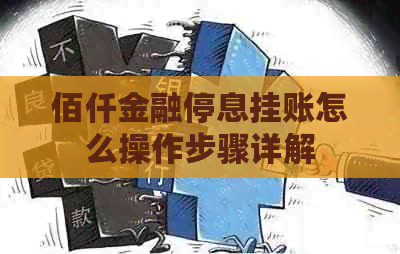 佰仟金融停息挂账怎么操作步骤详解