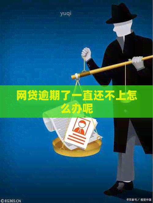 网贷逾期了一直还不上怎么办呢