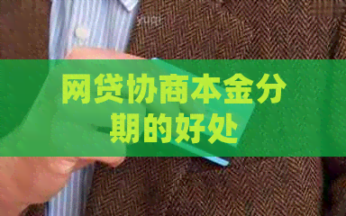 网贷协商本金分期的好处