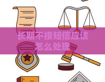 长期不接短信应该怎么处理