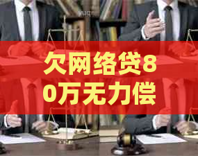 欠网络贷80万无力偿还怎么办