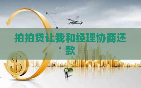 让我和经理协商还款