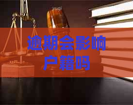 逾期会影响户籍吗