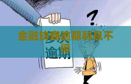 金融协商逾期利息不停