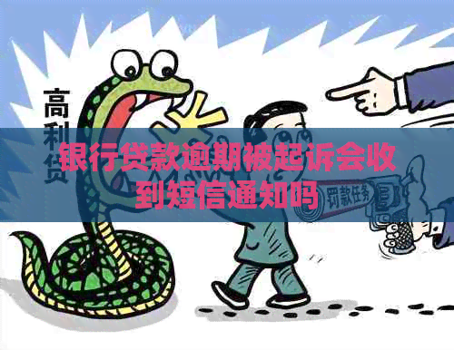 银行贷款逾期被起诉会收到短信通知吗