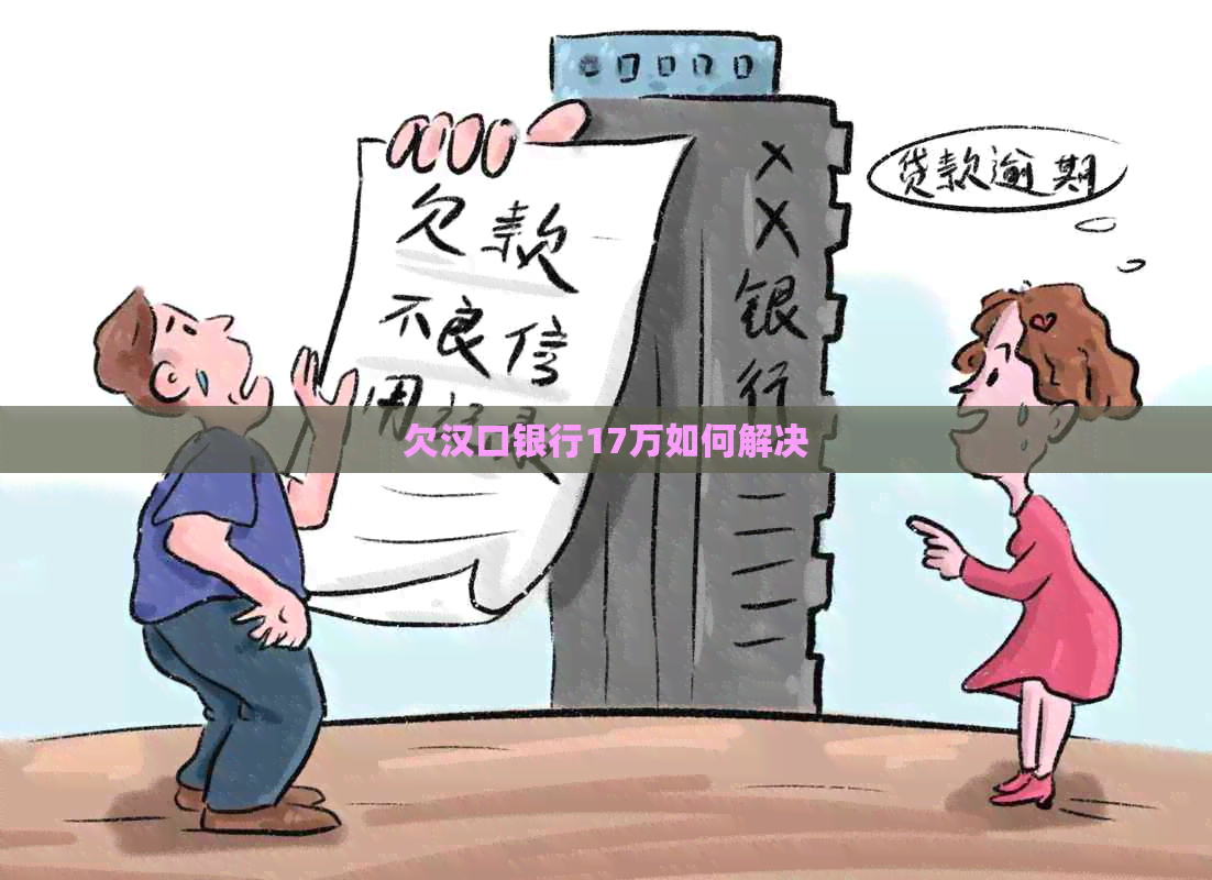 欠汉口银行17万如何解决