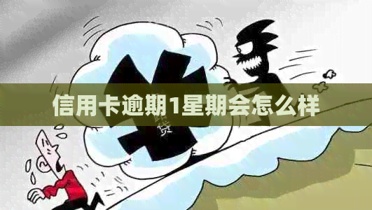 信用卡逾期1星期会怎么样