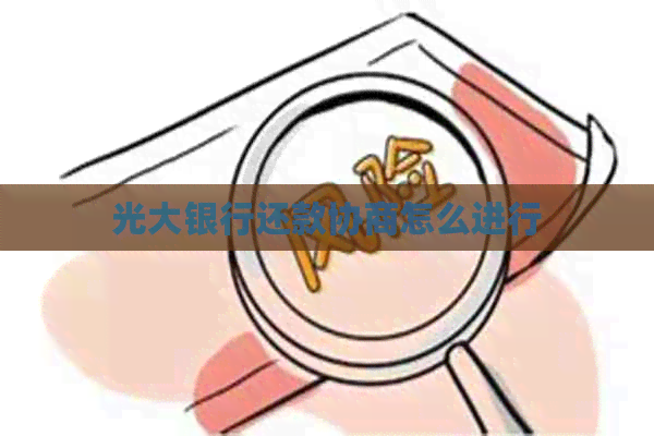 光大银行还款协商怎么进行