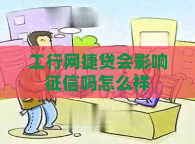工行网捷贷会影响吗怎么样
