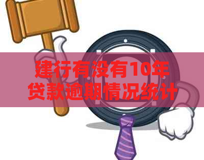 建行有没有10年贷款逾期情况统计