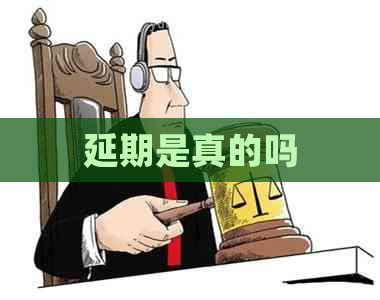 延期是真的吗