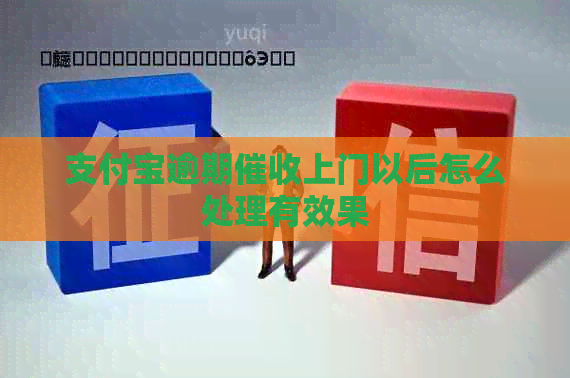 信用卡逾期上门以后怎么处理有效果