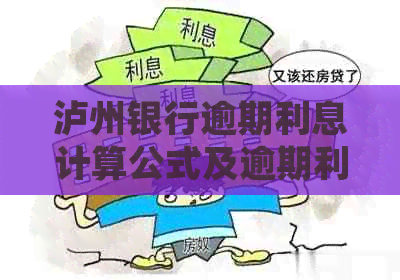 泸州银行逾期利息计算公式及逾期利率详解