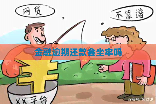 金融逾期还款会坐牢吗