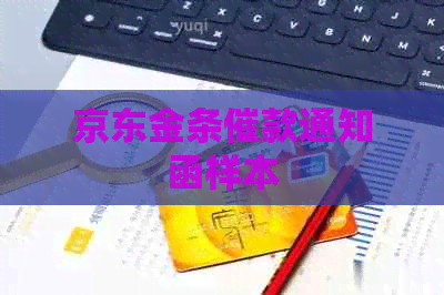 京东金条催款通知函样本