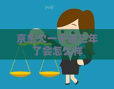 京东欠一千块三年了会怎么样