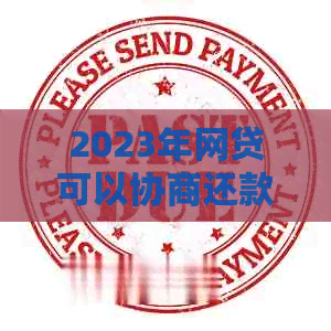 2023年网贷可以协商还款吗