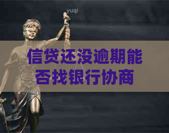 信贷还没逾期能否找银行协商