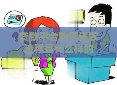 贷款平台协商还款流程是什么样的