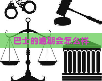 巴士的逾期会怎么样