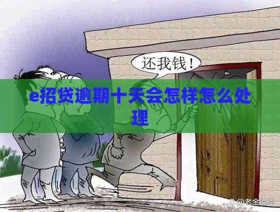 e招贷逾期十天会怎样怎么处理