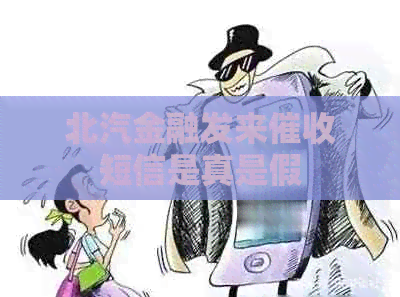 北汽金融发来短信是真是假
